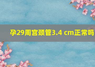 孕29周宫颈管3.4 cm正常吗